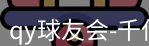 qy球友会